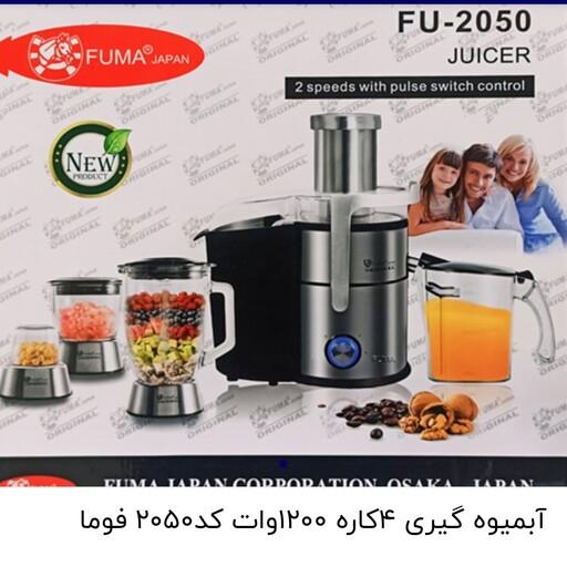 آبمیوه گیری 4 کاره 1200 وات کد 2050 فوما ژاپن